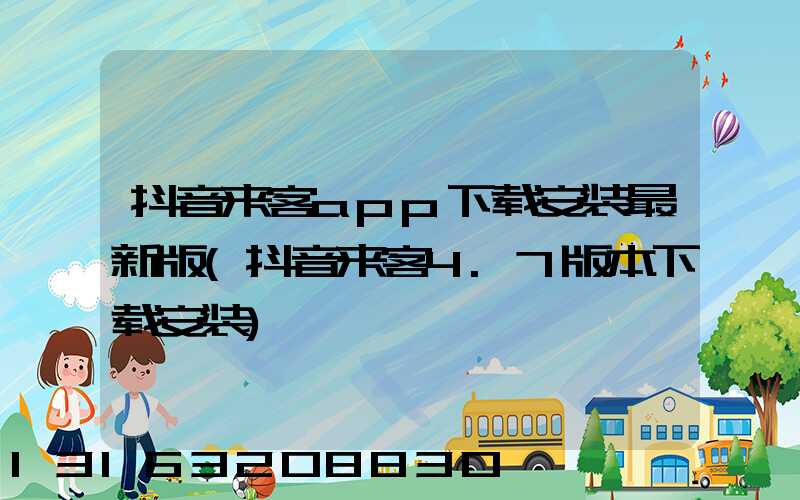 抖音来客app下载安装最新版(抖音来客4.7版本下载安装)