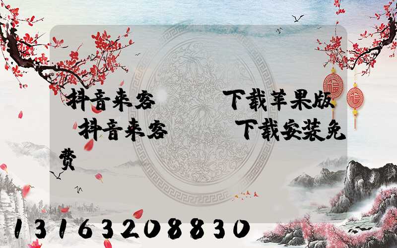 抖音来客app下载苹果版(抖音来客app下载安装免费)