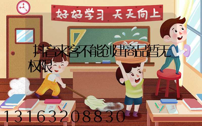 抖音来客不能创建商品暂无权限