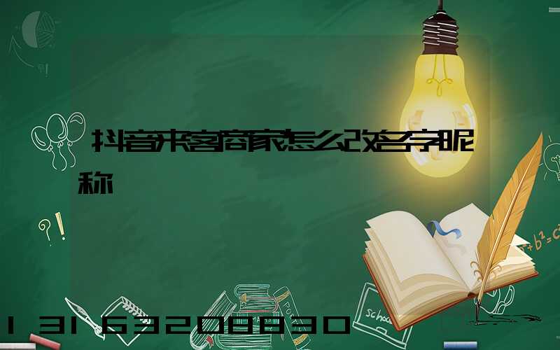 抖音来客商家怎么改名字昵称