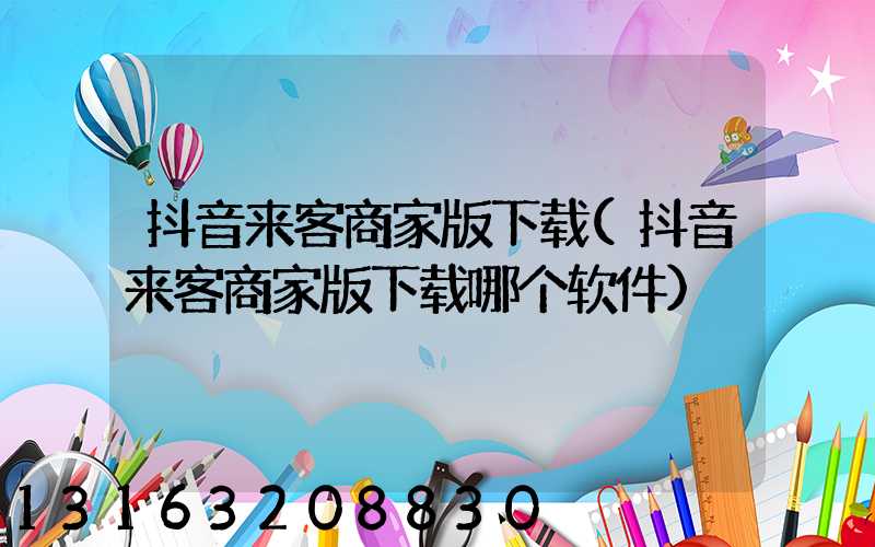 抖音来客商家版下载(抖音来客商家版下载哪个软件)