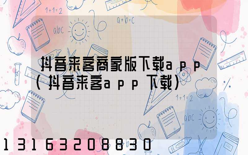 抖音来客商家版下载app(抖音来客app下载)