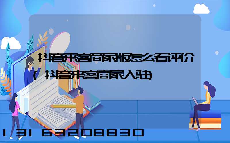 抖音来客商家版怎么看评价(抖音来客商家入驻)