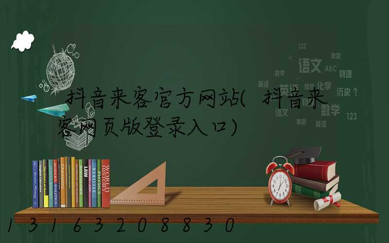 抖音来客官方网站(抖音来客网页版登录入口)