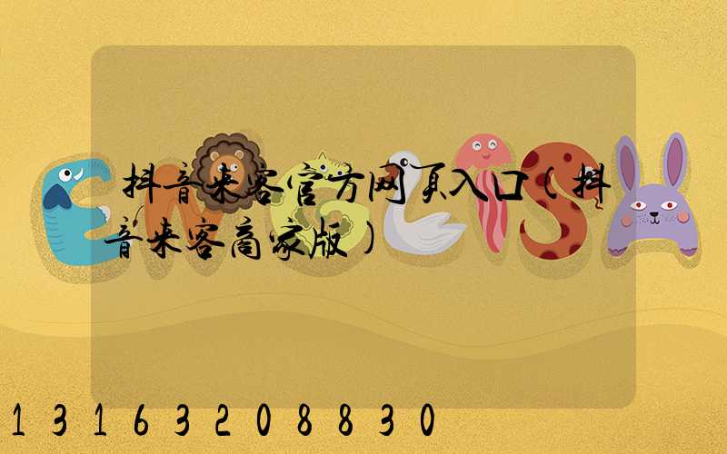 抖音来客官方网页入口(抖音来客商家版)