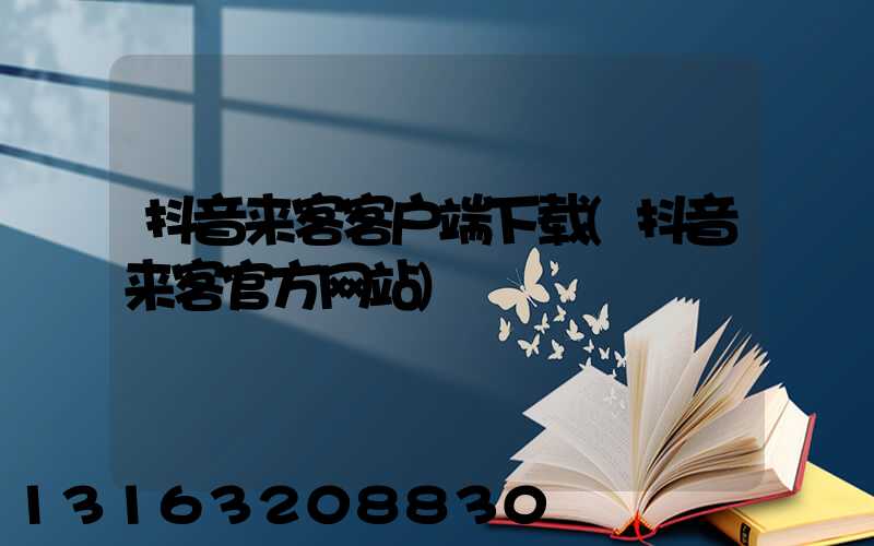 抖音来客客户端下载(抖音来客官方网站)