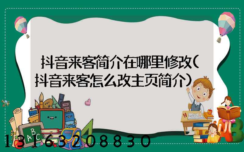 抖音来客简介在哪里修改(抖音来客怎么改主页简介)