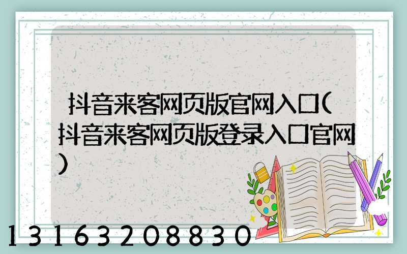 抖音来客网页版官网入口(抖音来客网页版登录入口官网)