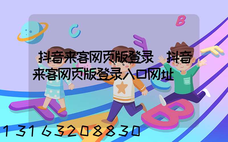 抖音来客网页版登录(抖音来客网页版登录入口网址)