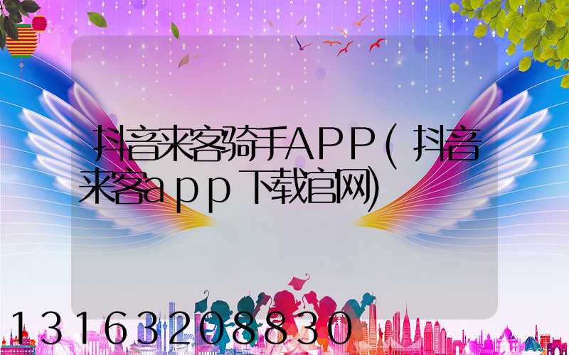 抖音来客骑手APP(抖音来客app下载官网)