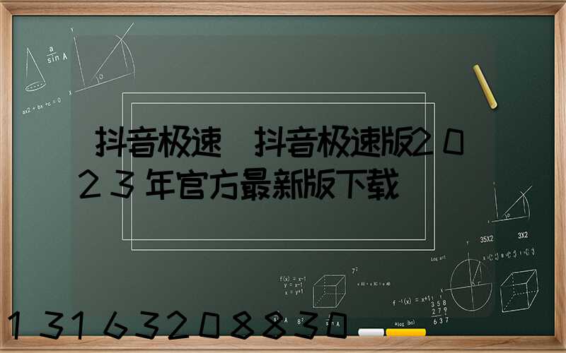 抖音极速(抖音极速版2023年官方最新版下载)