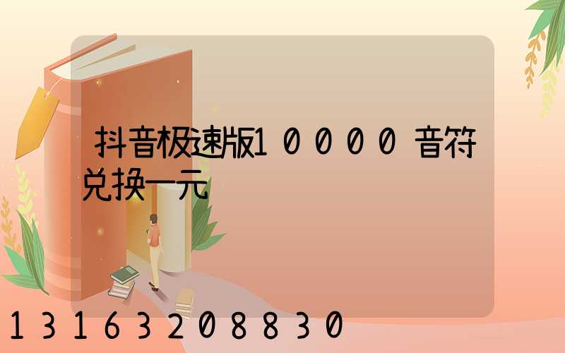 抖音极速版10000音符兑换一元