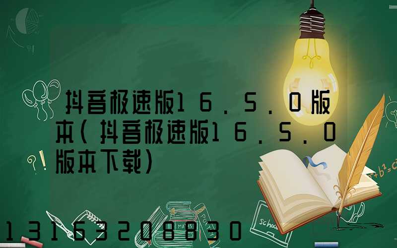 抖音极速版16.5.0版本(抖音极速版16.5.0版本下载)