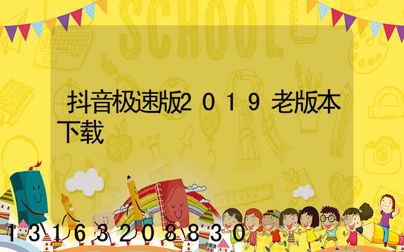 抖音极速版2019老版本下载