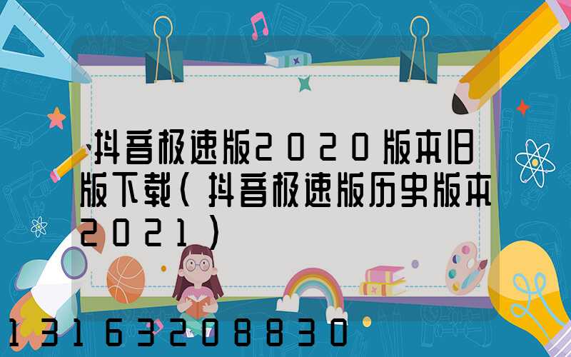 抖音极速版2020版本旧版下载(抖音极速版历史版本2021)