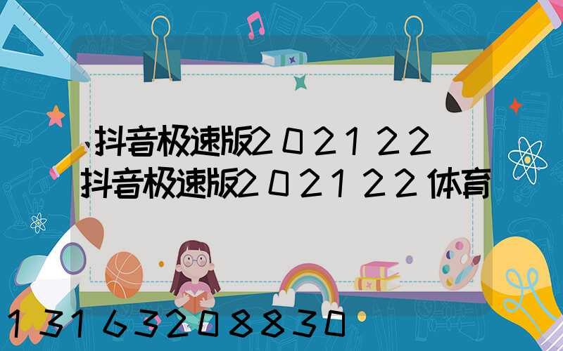 抖音极速版202122(抖音极速版202122体育)