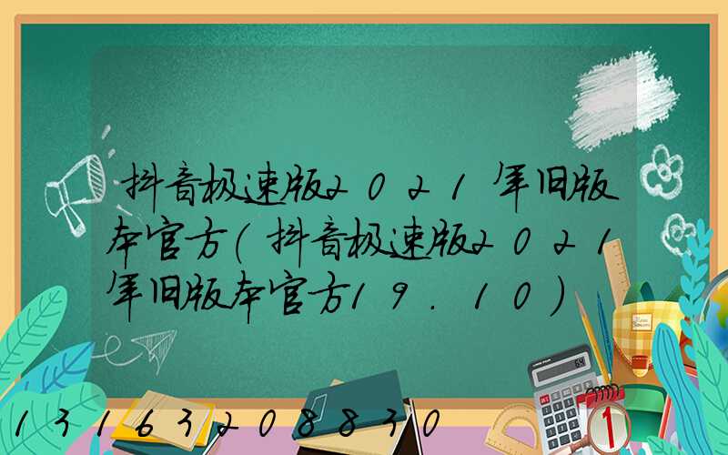 抖音极速版2021年旧版本官方(抖音极速版2021年旧版本官方19.10)