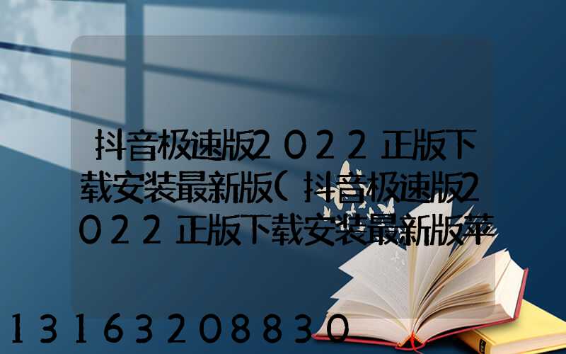 抖音极速版2022正版下载安装最新版(抖音极速版2022正版下载安装最新版苹果)