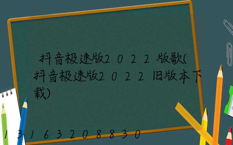 抖音极速版2022版歌(抖音极速版2022旧版本下载)