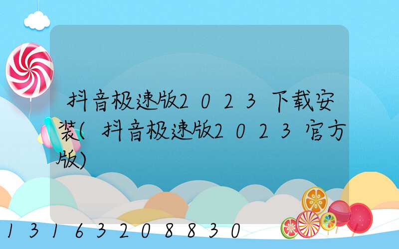 抖音极速版2023下载安装(抖音极速版2023官方版)