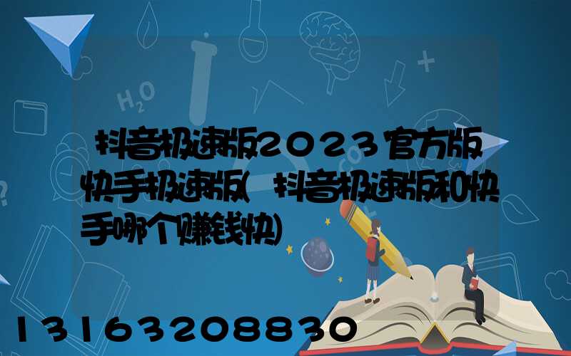 抖音极速版2023官方版快手极速版(抖音极速版和快手哪个赚钱快)