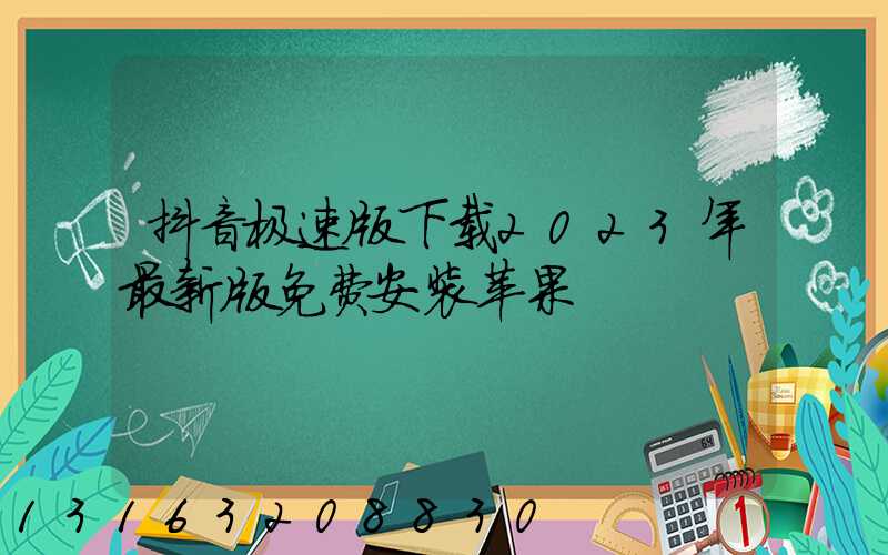 抖音极速版下载2023年最新版免费安装苹果