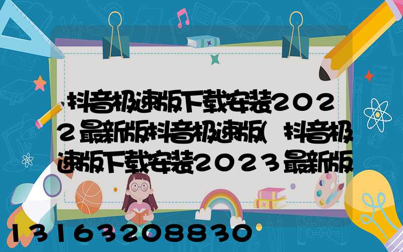 抖音极速版下载安装2022最新版抖音极速版(抖音极速版下载安装2023最新版)