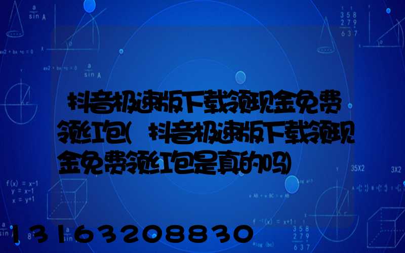 抖音极速版下载领现金免费领红包(抖音极速版下载领现金免费领红包是真的吗)
