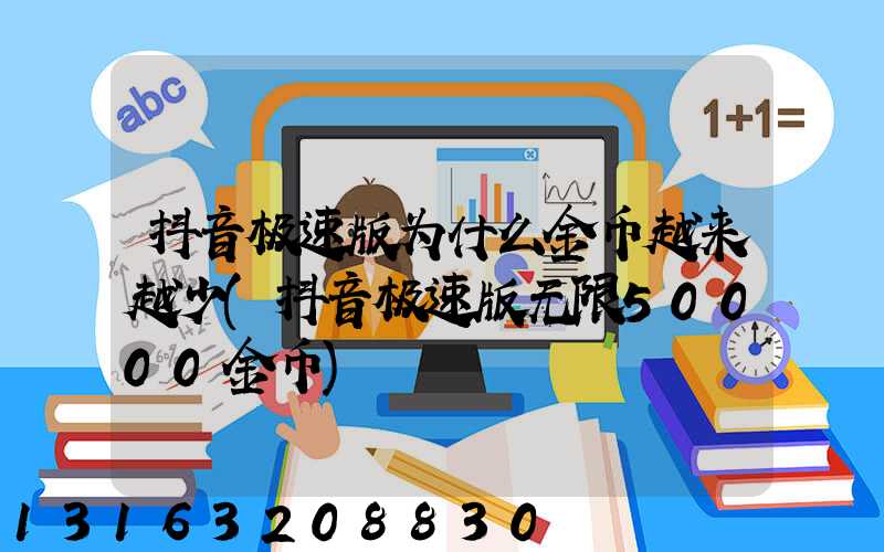 抖音极速版为什么金币越来越少(抖音极速版无限50000金币)
