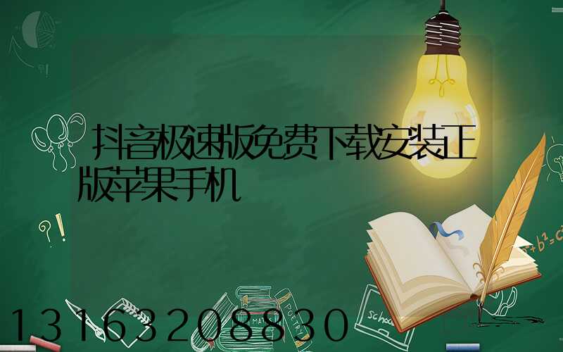 抖音极速版免费下载安装正版苹果手机