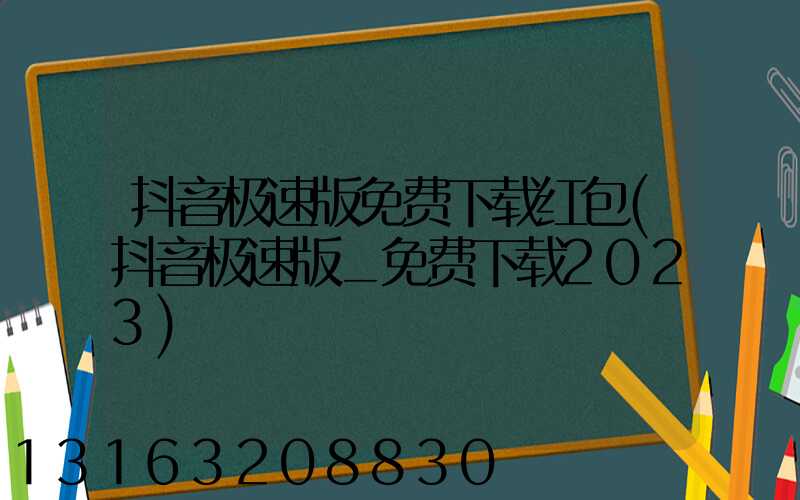 抖音极速版免费下载红包(抖音极速版_免费下载2023)