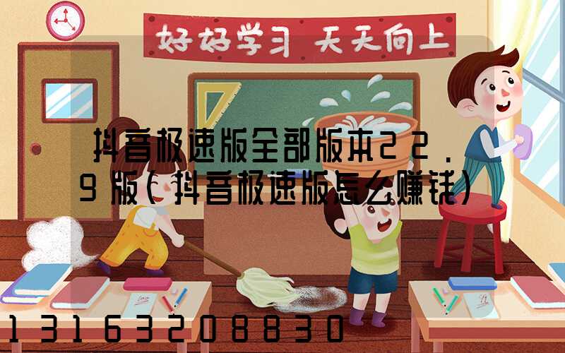 抖音极速版全部版本22.9版(抖音极速版怎么赚钱)