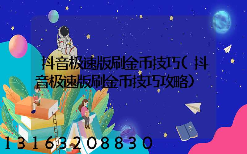 抖音极速版刷金币技巧(抖音极速版刷金币技巧攻略)