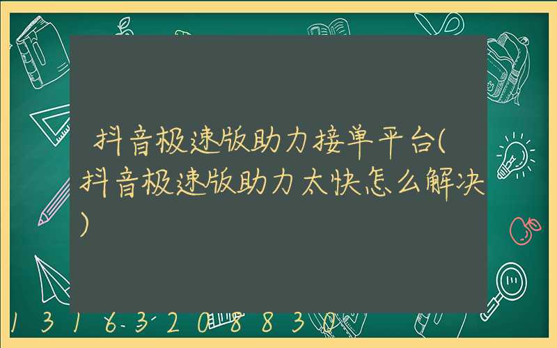 抖音极速版助力接单平台(抖音极速版助力太快怎么解决)