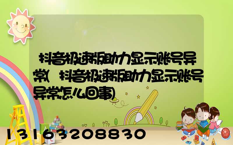 抖音极速版助力显示账号异常(抖音极速版助力显示账号异常怎么回事)
