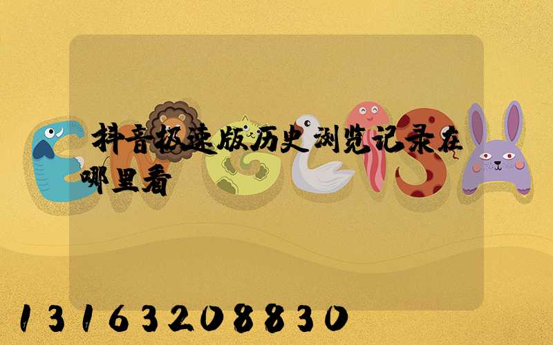 抖音极速版历史浏览记录在哪里看