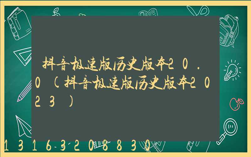 抖音极速版历史版本20.0(抖音极速版历史版本2023)