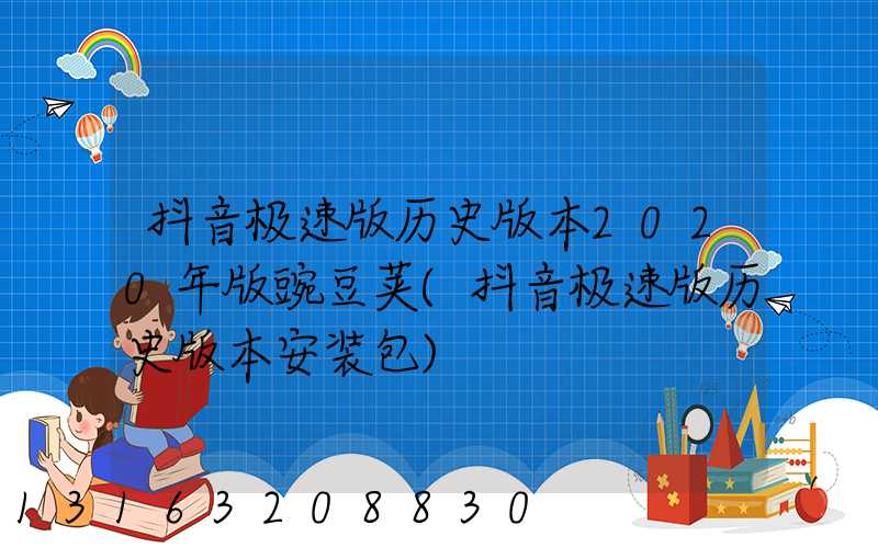 抖音极速版历史版本2020年版豌豆荚(抖音极速版历史版本安装包)