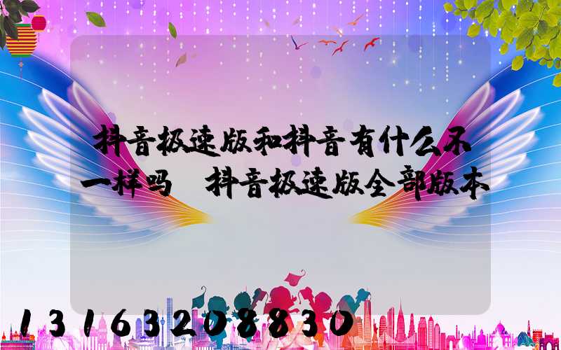 抖音极速版和抖音有什么不一样吗(抖音极速版全部版本)