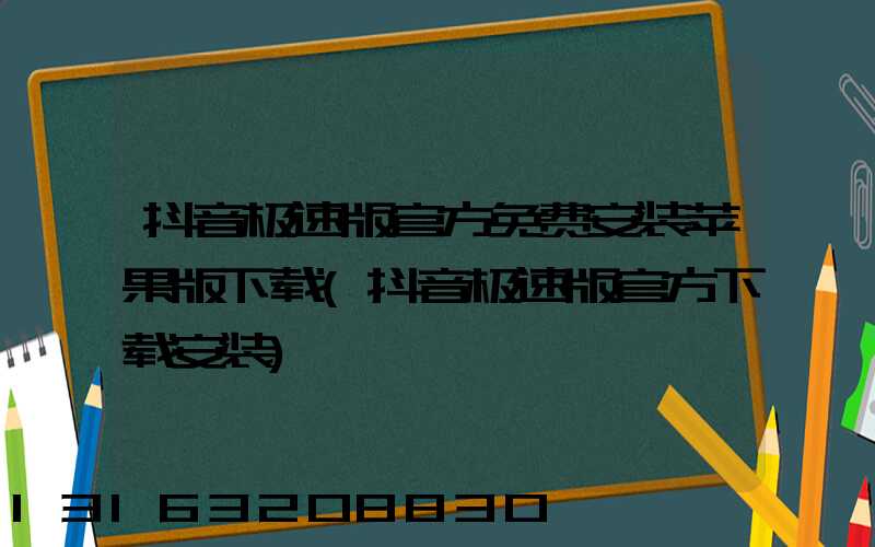 抖音极速版官方免费安装苹果版下载(抖音极速版官方下载安装)