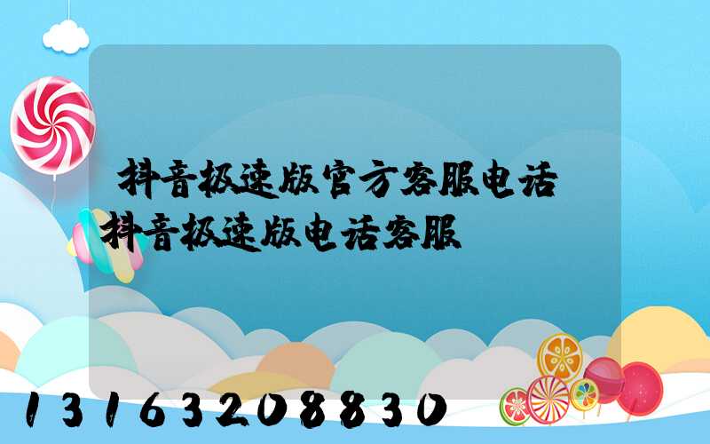 抖音极速版官方客服电话(抖音极速版电话客服)