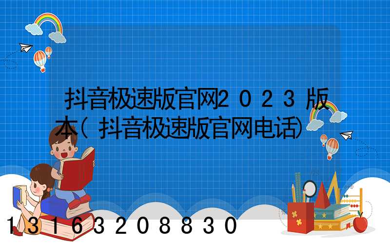 抖音极速版官网2023版本(抖音极速版官网电话)