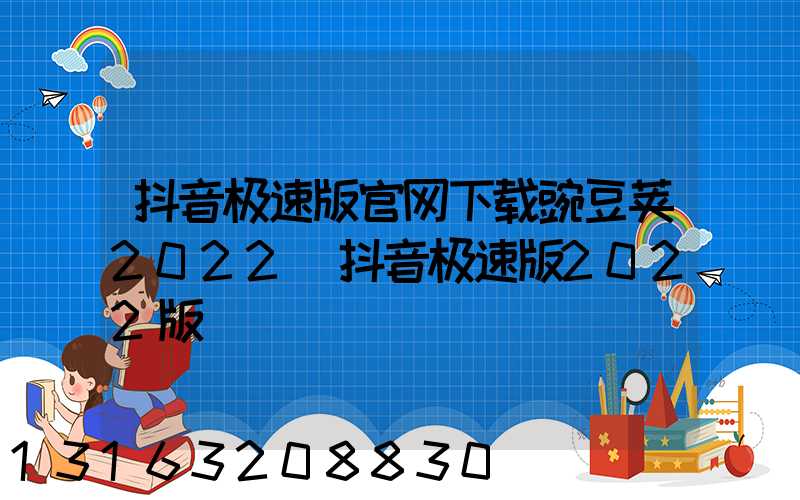 抖音极速版官网下载豌豆荚2022(抖音极速版2022版)