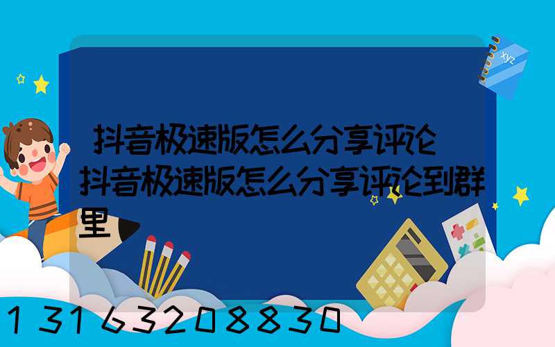 抖音极速版怎么分享评论(抖音极速版怎么分享评论到群里)