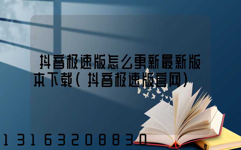 抖音极速版怎么更新最新版本下载(抖音极速版官网)