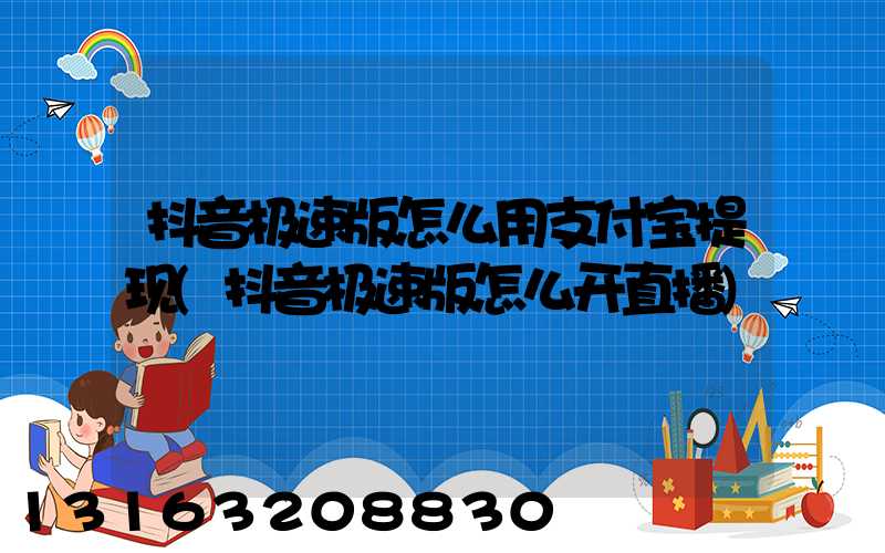 抖音极速版怎么用支付宝提现(抖音极速版怎么开直播)