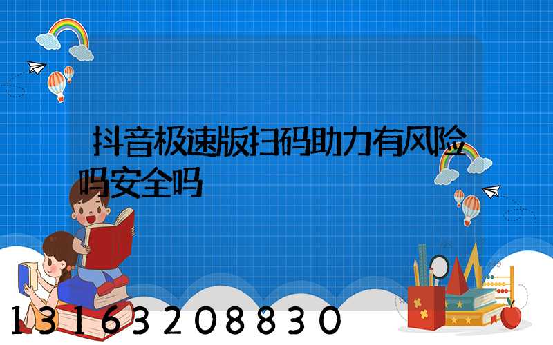 抖音极速版扫码助力有风险吗安全吗