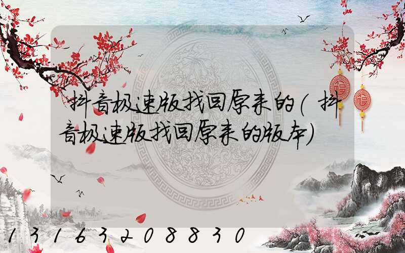抖音极速版找回原来的(抖音极速版找回原来的版本)