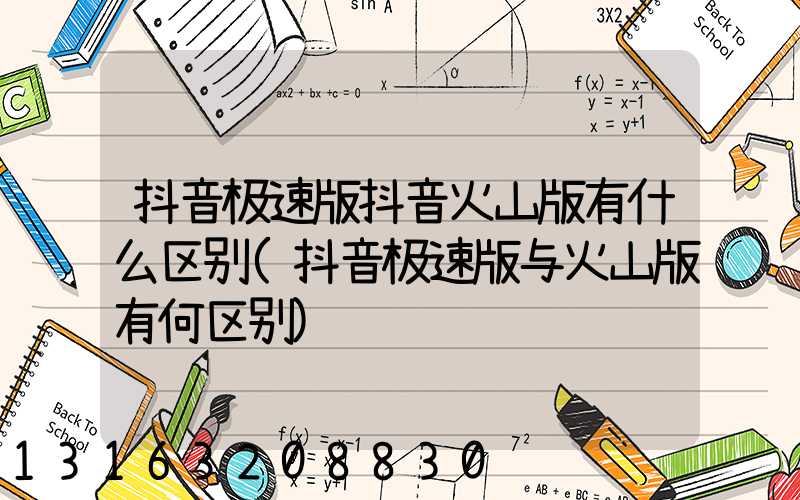 抖音极速版抖音火山版有什么区别(抖音极速版与火山版有何区别)