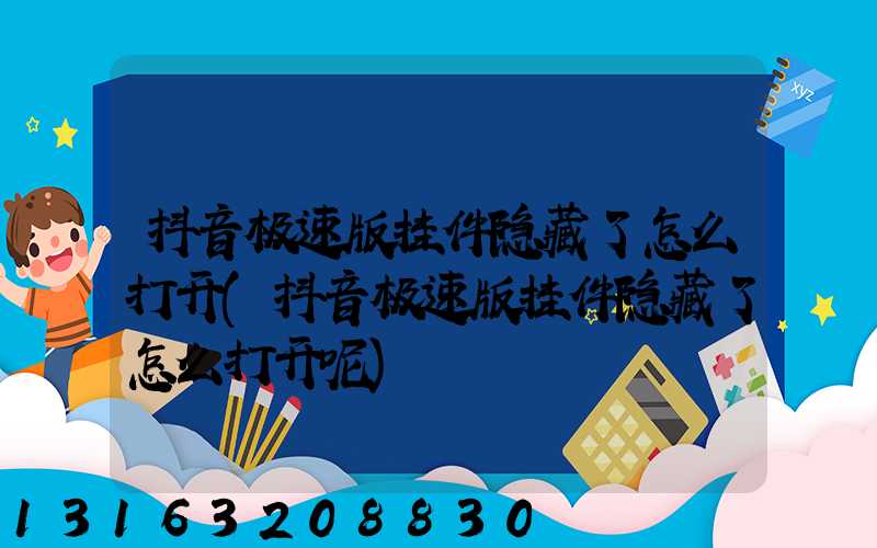 抖音极速版挂件隐藏了怎么打开(抖音极速版挂件隐藏了怎么打开呢)